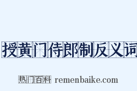 授黄门侍郎制反义词是什么意思的图片